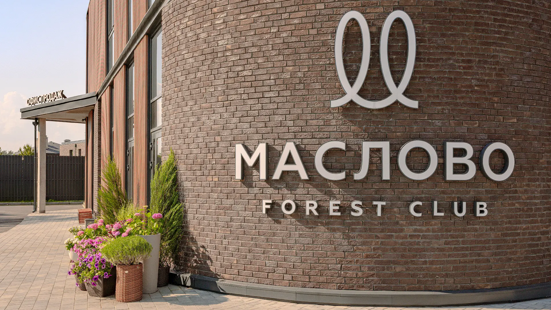 Маслово Forest Club - Посёлок - фото 5